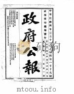 政府公报 1915年03月 2 PDF电子版封面