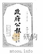 政府公报  1915年03月  3（ PDF版）