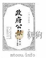 政府公报 1915年04月 1 PDF电子版封面