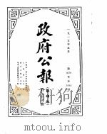 政府公报 1915年05月 1 PDF电子版封面