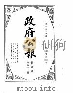 政府公报 1915年05月 2 PDF电子版封面