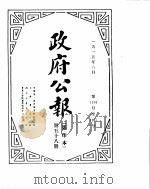 政府公报  1915年06月  1（ PDF版）