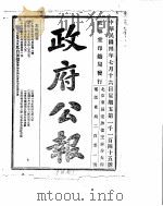 政府公报 1915年07月 2 PDF电子版封面