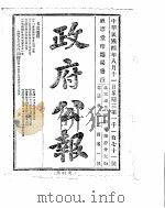 政府公报  1915年08月  2（ PDF版）