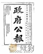 政府公报  1915年08月  3（ PDF版）