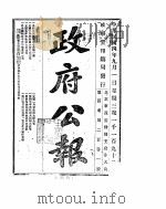 政府公报  1915年09月  1（ PDF版）