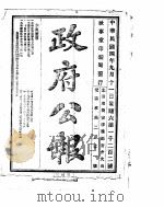 政府公报  1915年09月  2（ PDF版）