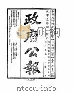 政府公报  1915年09月  3（ PDF版）