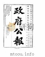 政府公报  1915年10月  1（ PDF版）