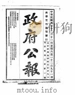 政府公报  1915年12月  2（ PDF版）