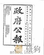 政府公报 1916年01月 1 PDF电子版封面