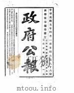 政府公报  1916年04月  1（ PDF版）