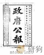 政府公报  1916年05月  1（ PDF版）