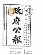 政府公报  1916年05月  2（ PDF版）