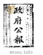 政府公报  1916年07月（ PDF版）