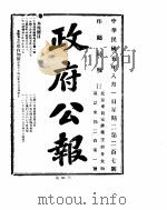 政府公报  1916年08月  1（ PDF版）