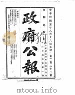 政府公报  1916年08月  2（ PDF版）