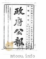 政府公报  1916年09月  1（ PDF版）