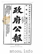 政府公报  1916年09月  2（ PDF版）