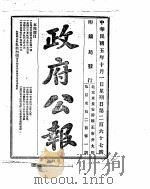 政府公报  1916年10月  1（ PDF版）