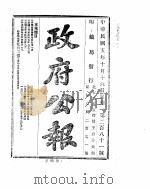 政府公报  1916年10月  2（ PDF版）