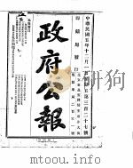 政府公报  1916年12月  1（ PDF版）