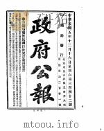政府公报  1916年12月  2（ PDF版）