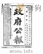 政府公报  1917年02月  1（ PDF版）