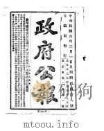 政府公报 1917年03月 1 PDF电子版封面