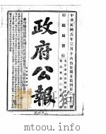 政府公报 1917年03月 2 PDF电子版封面
