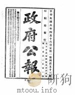 政府公报  1917年04月  2（ PDF版）