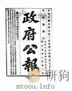 政府公报  1917年06月  1（ PDF版）