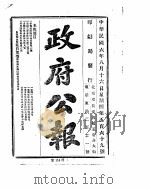 政府公报  1917年08月  2（ PDF版）