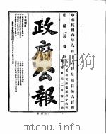 政府公报  1917年09月  2（ PDF版）
