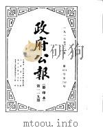 政府公报  1917年12月  第一一九册（ PDF版）