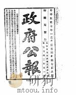 政府公报  1918年01月（ PDF版）