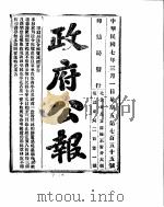 政府公报  1918年03月  1（ PDF版）
