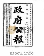 政府公报 1918年03月 2 PDF电子版封面