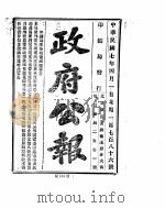 政府公报  1918年04月  1（ PDF版）