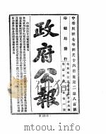 政府公报 1918年04月 2 PDF电子版封面