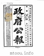 政府公报  1918年05月  1（ PDF版）