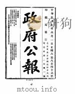 政府公报  1918年06月  1（ PDF版）
