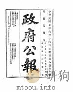 政府公报 1918年06月 2 PDF电子版封面