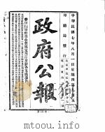 政府公报  1918年08月  1（ PDF版）