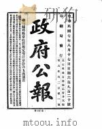 政府公报  1918年08月  2（ PDF版）