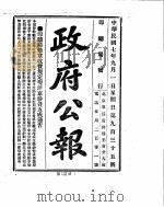 政府公报  1918年09月（ PDF版）