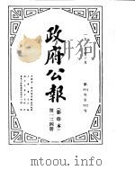 政府公报  1918年10月（ PDF版）