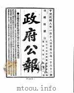 政府公报  1919年01月  2（ PDF版）