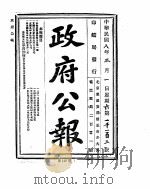 政府公报  1919年03月  1（ PDF版）