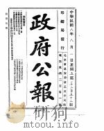 政府公报  1919年08月（ PDF版）